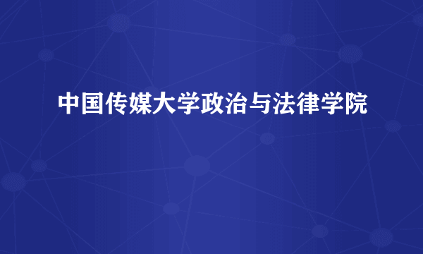 中国传媒大学政治与法律学院