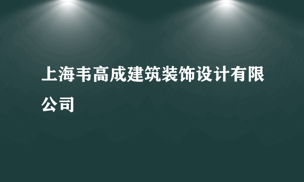 上海韦高成建筑装饰设计有限公司