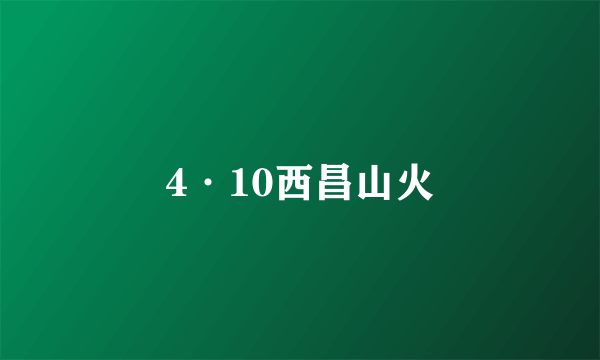 4·10西昌山火