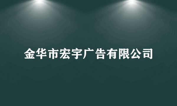 金华市宏宇广告有限公司