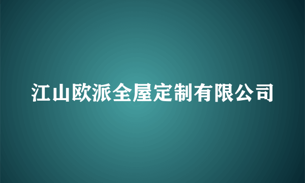 江山欧派全屋定制有限公司