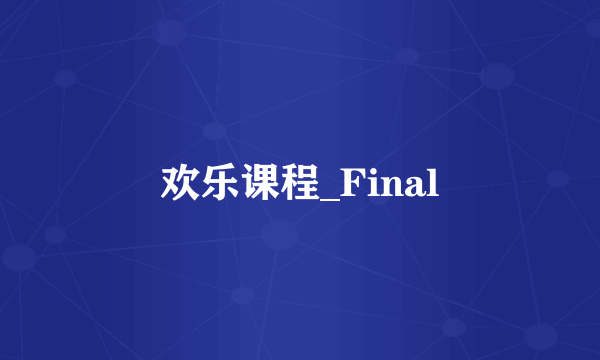 欢乐课程_Final