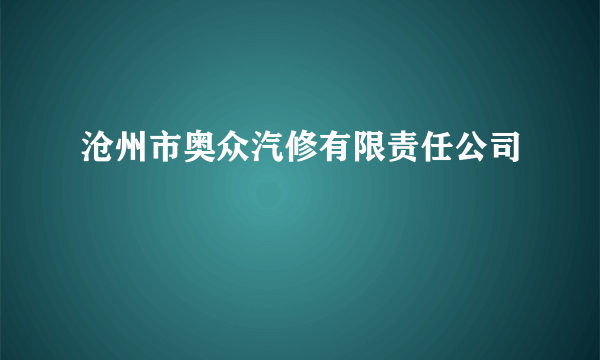 沧州市奥众汽修有限责任公司