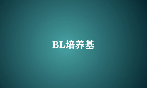 BL培养基