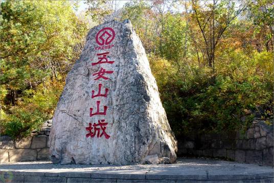 五女山景区