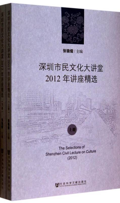 深圳市民文化大讲堂2012年讲座精选（全2册）