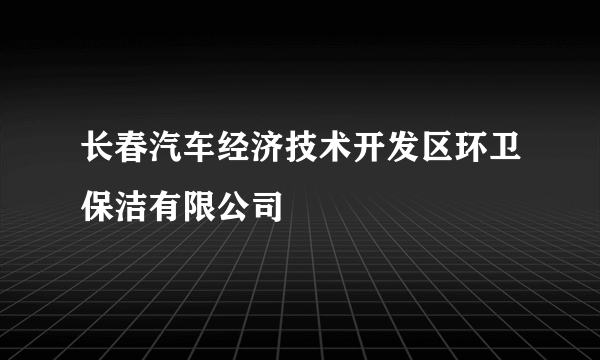 长春汽车经济技术开发区环卫保洁有限公司