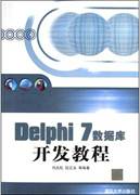 Delphi 7 数据库开发教程