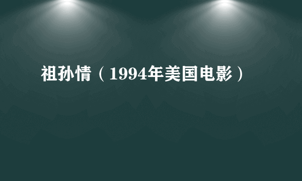 祖孙情（1994年美国电影）