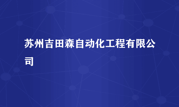 苏州吉田森自动化工程有限公司