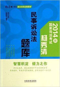 民事诉讼法题库/厚大司考名师题库