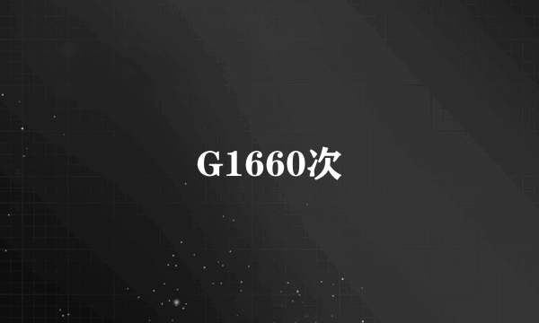 G1660次