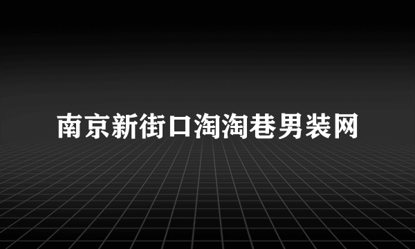 南京新街口淘淘巷男装网