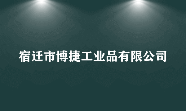 宿迁市博捷工业品有限公司