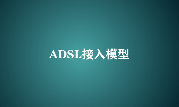 ADSL接入模型