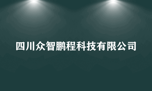 四川众智鹏程科技有限公司