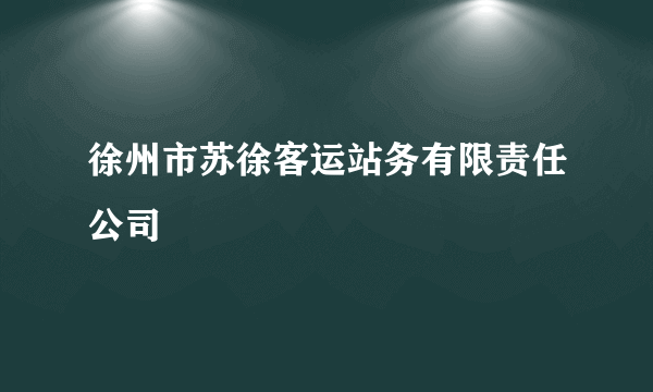 徐州市苏徐客运站务有限责任公司