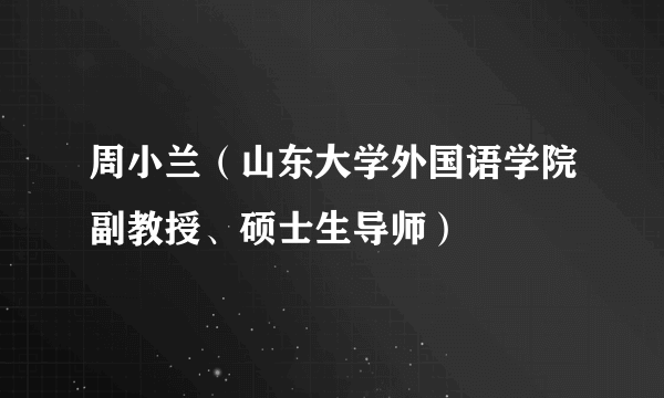 周小兰（山东大学外国语学院副教授、硕士生导师）