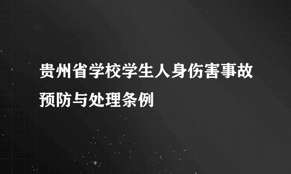 贵州省学校学生人身伤害事故预防与处理条例