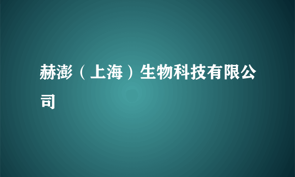 赫澎（上海）生物科技有限公司