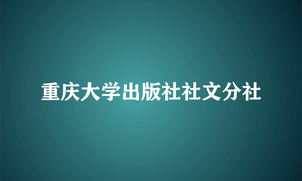 重庆大学出版社社文分社