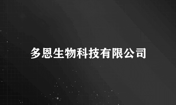 多恩生物科技有限公司