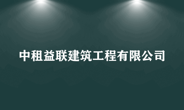 中租益联建筑工程有限公司