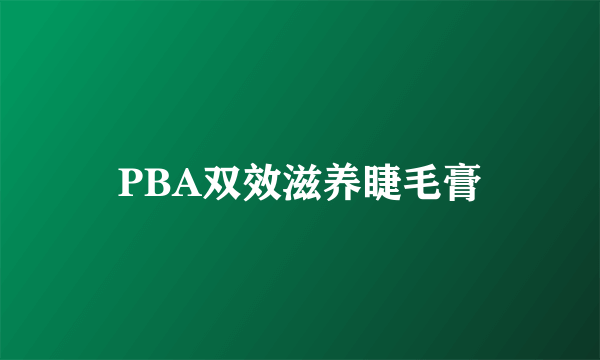 PBA双效滋养睫毛膏