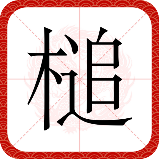 槌（汉语文字）