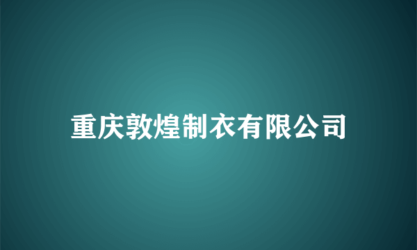 重庆敦煌制衣有限公司