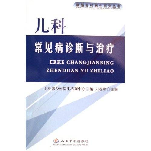 儿科常见病诊断与治疗（2006年人民军医出版社出版的图书）