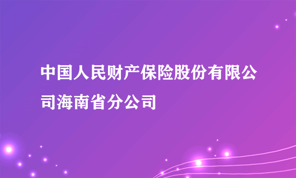 中国人民财产保险股份有限公司海南省分公司