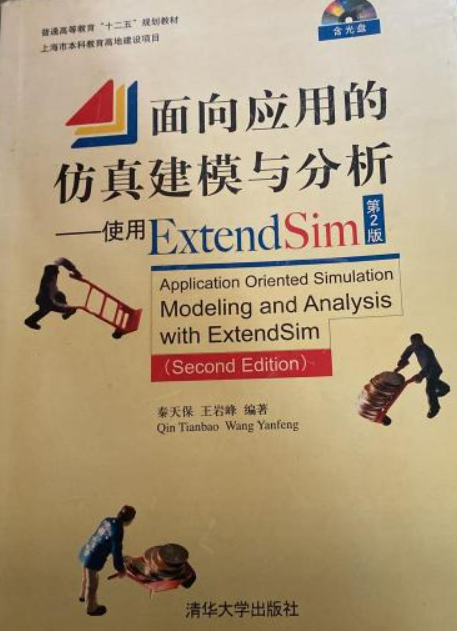 面向应用的仿真建模与分析——使用Extend Sim（第2版）