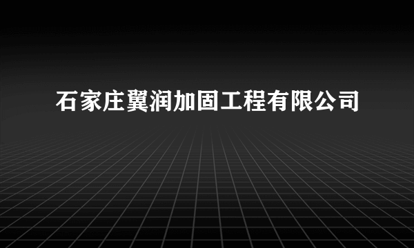 石家庄翼润加固工程有限公司