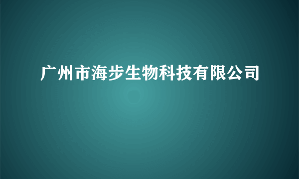 广州市海步生物科技有限公司