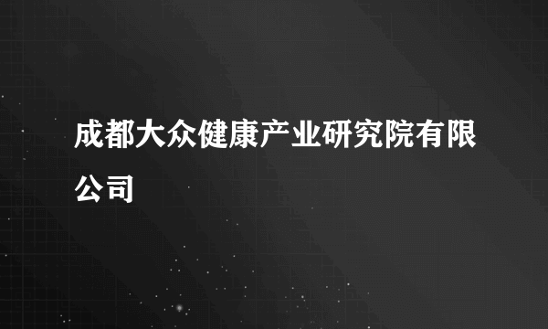 成都大众健康产业研究院有限公司