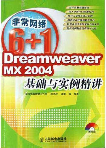 Dreamweaver MX2004基础与实例精讲<非常网络6+1>（附光盘）