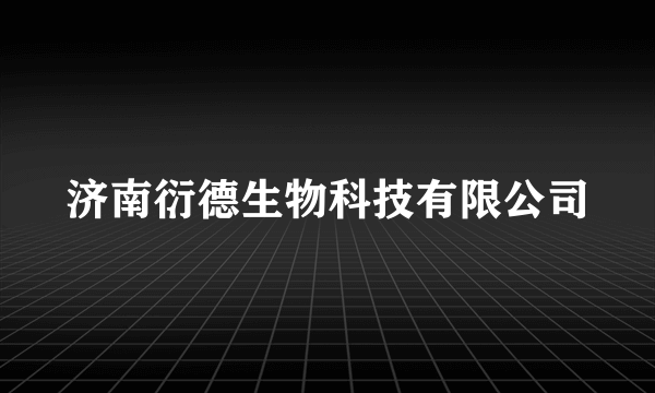 济南衍德生物科技有限公司