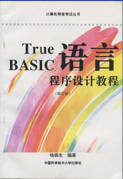 True BASIC语言程序设计教程（修订版）