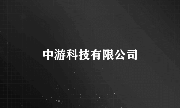 中游科技有限公司