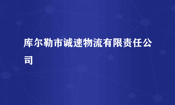 库尔勒市诚速物流有限责任公司