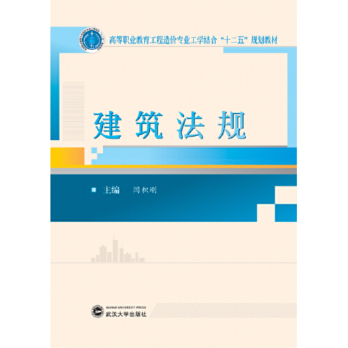 建筑法规（2015年武汉大学出版社出版的图书）