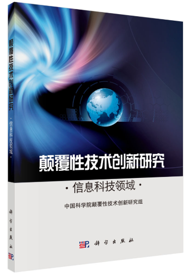 颠覆性技术创新研究——信息科技领域