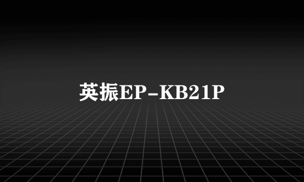 英振EP-KB21P