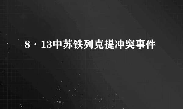 8·13中苏铁列克提冲突事件