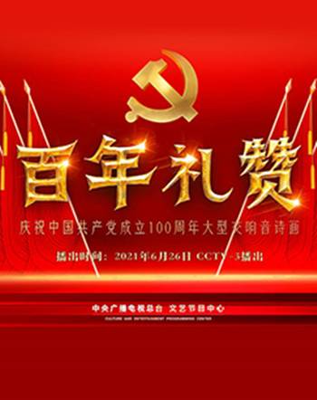 百年礼赞一庆祝中国共产党成立100周年大型交响音诗画