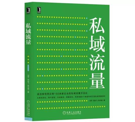 私域流量（2019年机械工业出版社出版的图书）