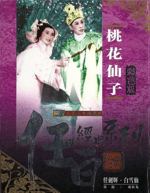 桃花仙子（1958年蒋伟光执导的古装戏曲片）