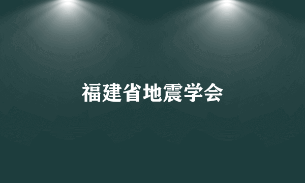 福建省地震学会