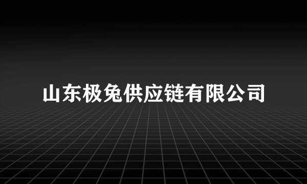 山东极兔供应链有限公司